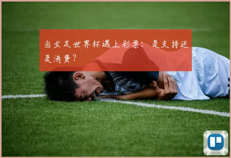 当女足世界杯遇上彩票：是支持还是消费？
