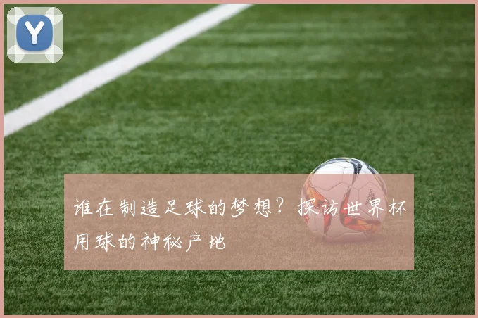 谁在制造足球的梦想？探访世界杯用球的神秘产地
