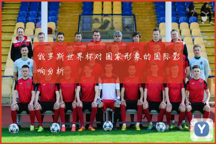 俄罗斯世界杯对国家形象的国际影响分析