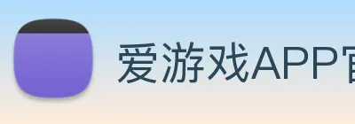爱游戏APP官网下载(中国)有限公司官网 Logo